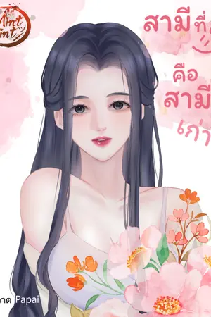 ปกนิยาย สามีที่ดี คือสามีเก่า...?