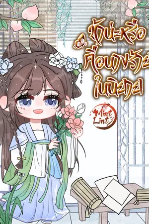 ปกนิยาย ข้าน่ะหรือ คือนางร้ายในนิยาย