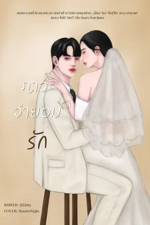 ปกนิยาย ภาวะจำยอมรัก [มี E-book+อ่านฟรีจนจบ]