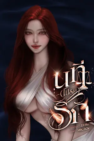 ปกนิยาย นที (โปรด) รัก