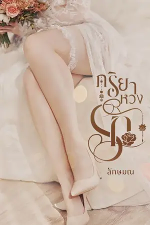ปกนิยาย ภริยาหวงรัก (มีe-bookในmeb)