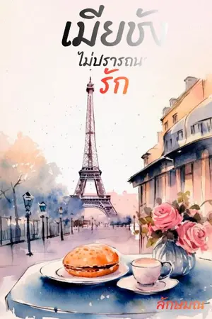 ปกนิยาย เมียชังไม่ปรารถนารัก