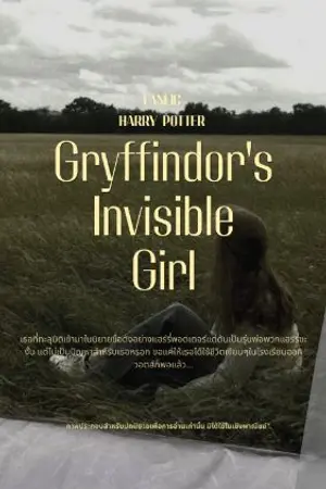 ปกนิยาย HARRY POTTER| Gryffindor’s Invisible Girl (Sirius x oc)