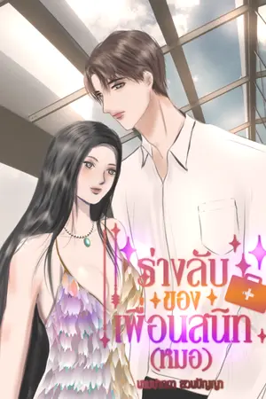 ปกนิยาย ร่างลับของเพื่อนสนิทหมอ