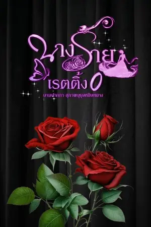 ปกนิยาย นางร้ายเรตติ้ง0