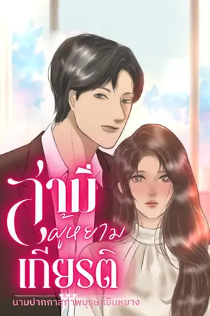 ปกนิยาย สามีผู้หยามเกียรติ