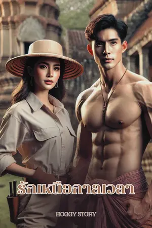 ปกนิยาย รัก เหนือกาลเวลา