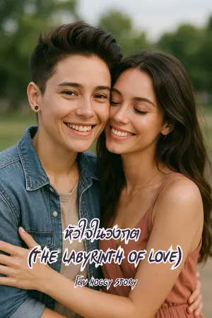 ปกนิยาย "หัวใจในวงกต (The Labyrinth of Love)"