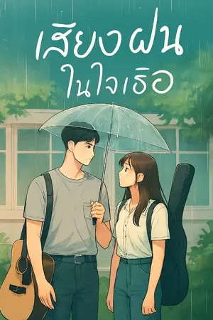 ปกนิยาย เสียงฝนในใจเธอ