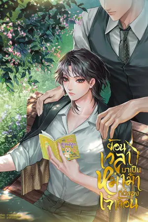 ปกนิยาย ย้อนเวลามาเป็นหม่าม้าที่ดีของเจ้าก้อน