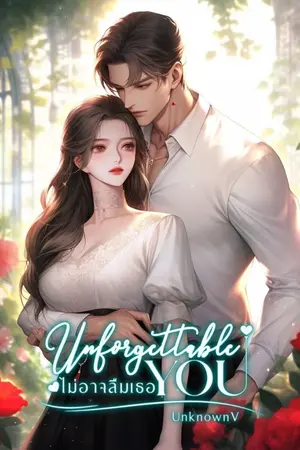 ปกนิยาย (จบแล้ว มี Ebook) Unforgettable You ไม่อาจลืมเธอ