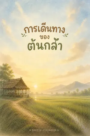ปกนิยาย การเดินทางของต้นกล้า