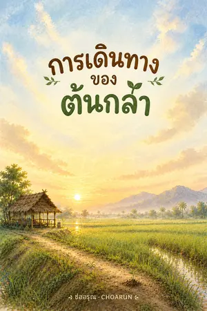 ปกนิยาย การเดินทางของต้นกล้า