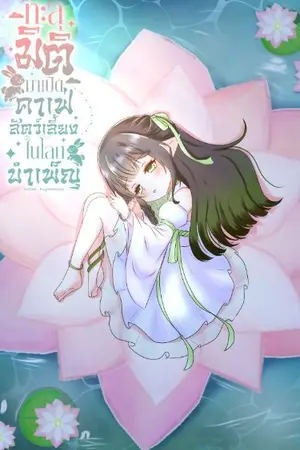 ปกนิยาย ทะลุมิติมาเปิดคาเฟ่สัตว์เลี้ยงในโลกบำเพ็ญ