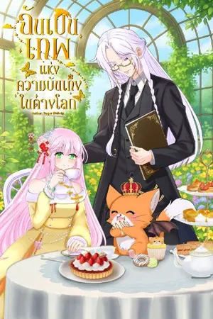 ปกนิยาย ฉันเป็นเทพแห่งความบันเทิงในต่างโลก