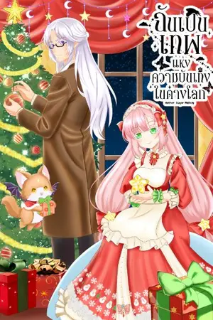 ปกนิยาย ฉันเป็นเทพแห่งความบันเทิงในต่างโลก