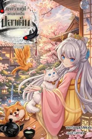 ปกนิยาย นางร้ายผู้นี้แค่อยากเป็นปลาเค็ม