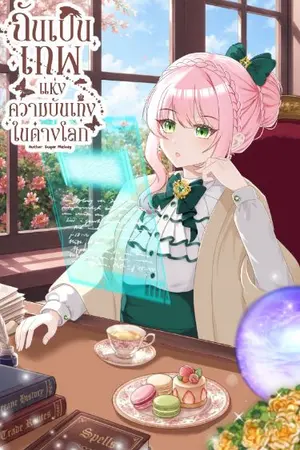 ปกนิยาย ฉันเป็นเทพแห่งความบันเทิงในต่างโลก