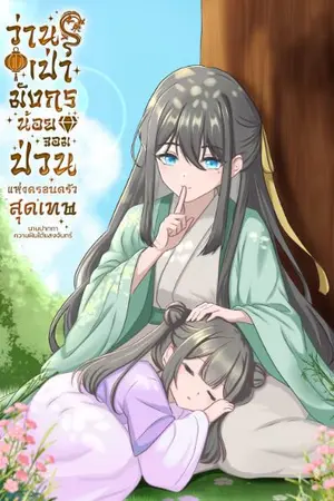ปกนิยาย ว่านเป่ามังกรน้อยจอมป่วนแห่งครอบครัวสุดเทพ