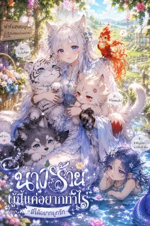 ปกนิยาย นางร้ายผู้นี้แค่อยากทำไร่มิได้อยากถูกรัก