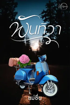 ปกนิยาย พันทิวา