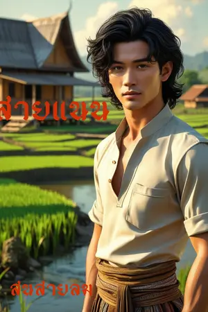 ปกนิยาย สายแนน (พรหมลิขิต)
