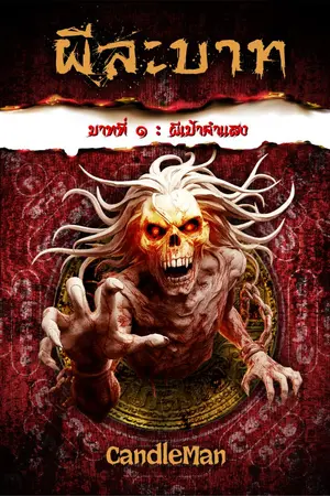 ปกนิยาย ผีละบาท บาทที่่ ๑ : ผีเป้าคำแสง