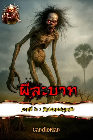 ปกนิยาย ผีละบาท (บาทที่ ๒ : ผีเปรตพระบุญยัง)