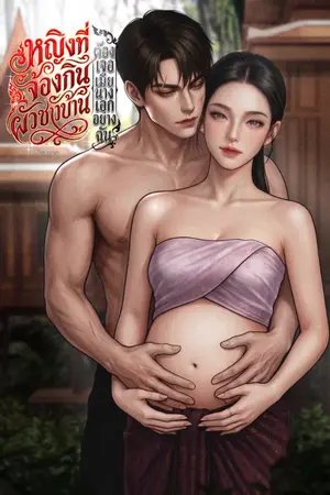 ปกนิยาย <อ่านฟรี มีE-Book> หญิงที่จ้องกินผัวชาวบ้านต้องเจอเมียนางเอกอย่างฉัน