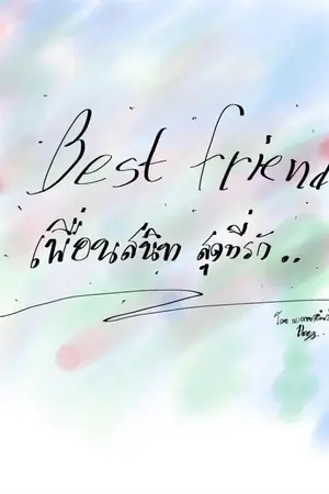 ปกนิยาย เพื่อนสนิทสุดที่รัก  Best friend