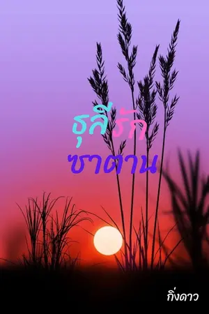 ปกนิยาย ธุลีรักซาตาน