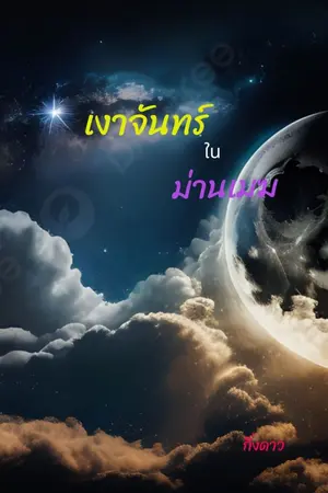 ปกนิยาย เงาจันทร์ในม่านเมฆ