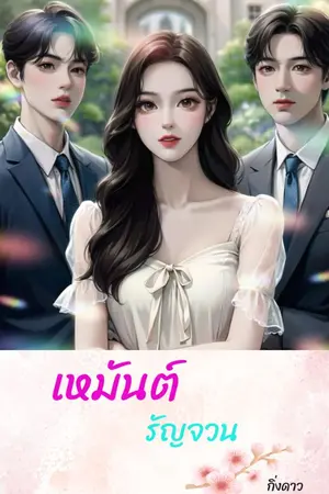 ปกนิยาย เหมันต์ รัญจวน