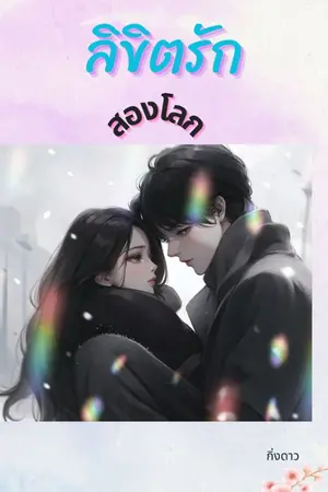 ปกนิยาย ลิขิตรักสองโลก