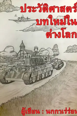 ปกนิยาย ประวัติศาสตร์บทใหม่ในต่างโลก