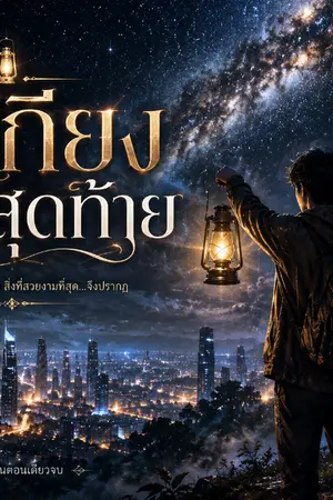 ปกนิยาย ตะเกียงดวงสัดท้าย