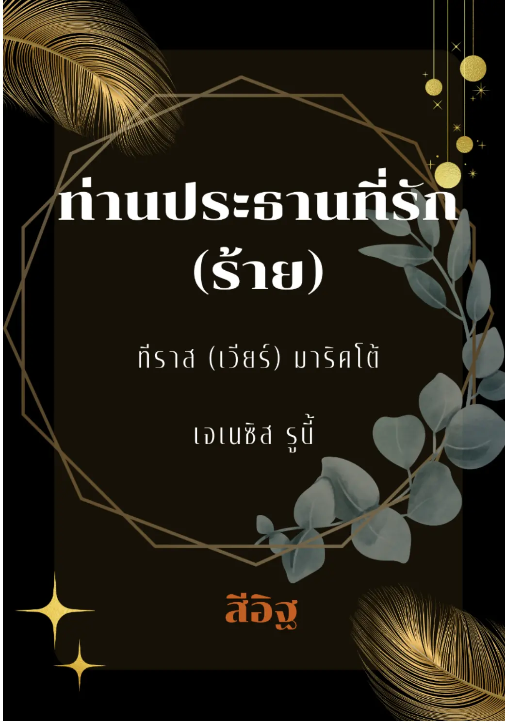 ปกนิยาย ท่านประธานสุดที่รัก (ร้าย)