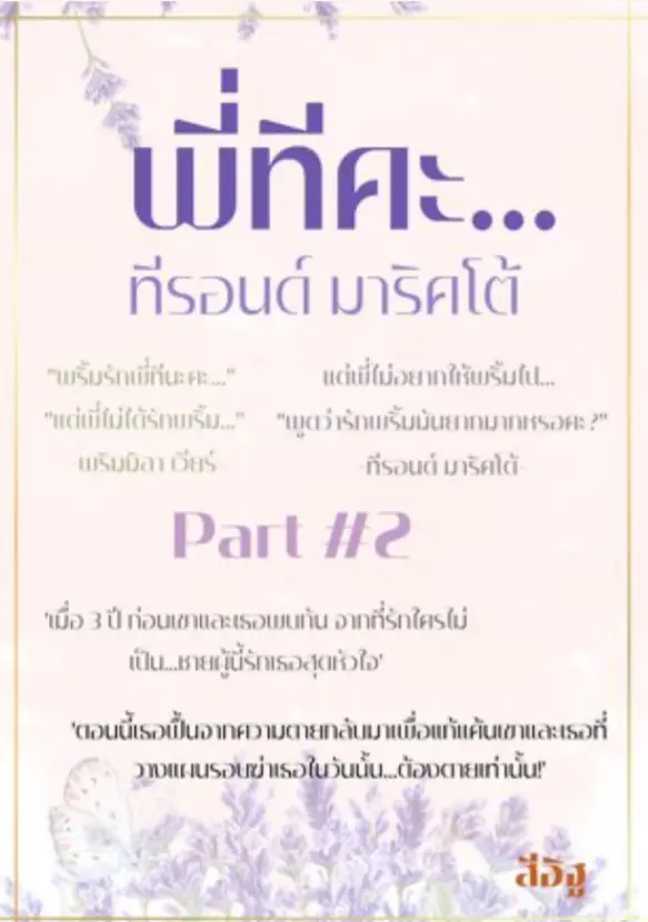 ปกนิยาย พี่ทีคะ…ทีรอนด์ มาริคโต้