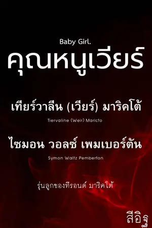 ปกนิยาย Baby Girl คุณหนูเวียร์ เทียร์วาลีน
