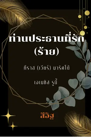 ปกนิยาย ท่านประธานสุดที่รัก (ร้าย) 25+