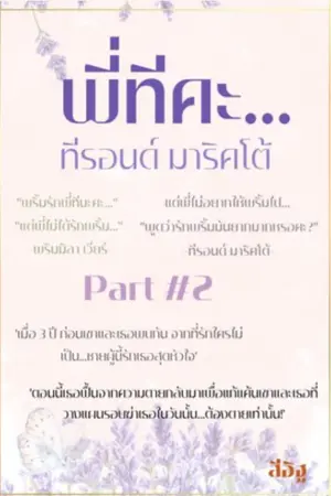 ปกนิยาย พี่ทีคะ…ทีรอนด์ มาริคโต้ NC 25+