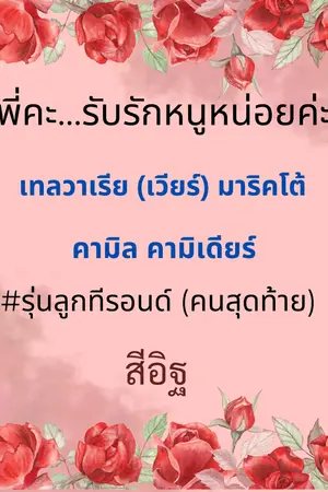 ปกนิยาย พี่คะ…รับรักหนูหน่อยค่ะ