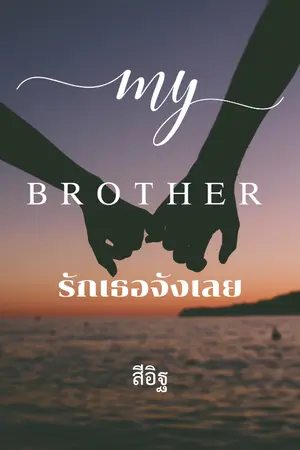 ปกนิยาย My Brother รักเธอจังเลย