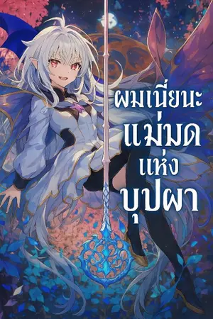 ปกนิยาย ผมเนี่ยนะแม่มดแห่งบุปผา ?