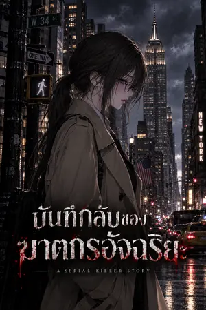 ปกนิยาย บันทึกลับของฆาตกรอัจฉริยะ