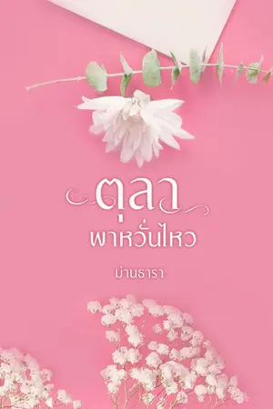 ปกนิยาย ตุลาพาหวั่นไหว (ฉบับรีไรต์) มีอีบุ๊ก