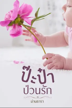 ปกนิยาย ป๊ะป๋าป่วนรัก (มีอีุบ๊กแล้ว)