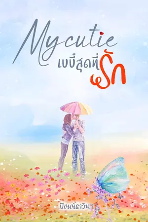 ปกนิยาย My cutie เบบี๋สุดที่รัก