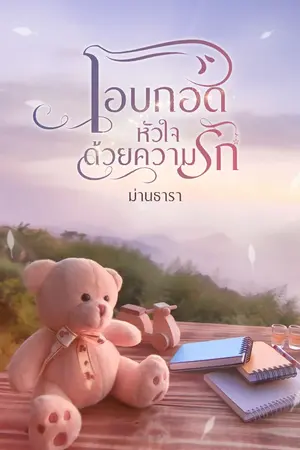 ปกนิยาย โอบกอดหัวใจด้วยความรัก