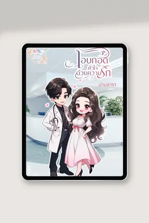 ปกนิยาย โอบกอดหัวใจด้วยความรัก (ฉบับพิเศษ) มีอีบุ๊ก